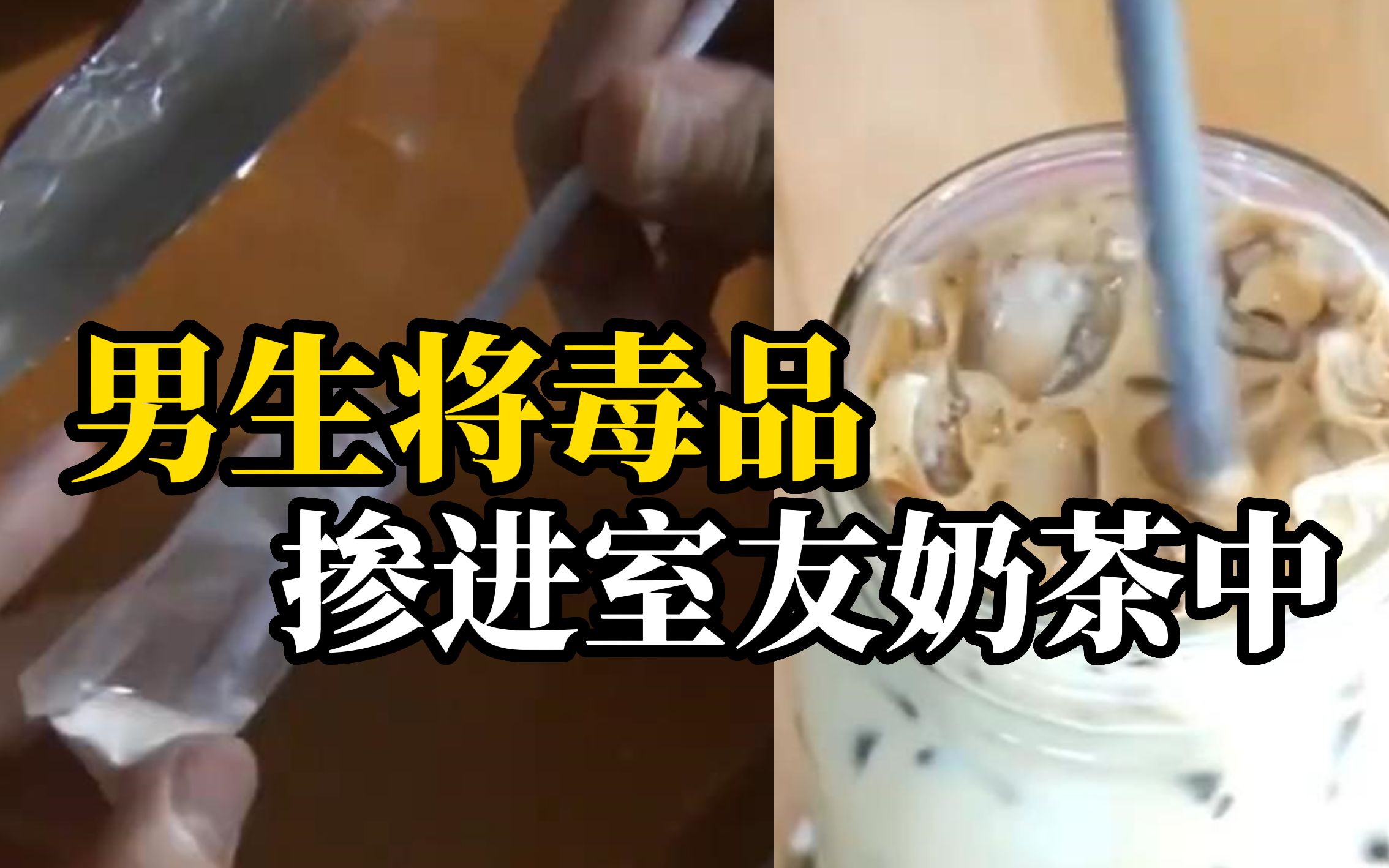 00后男生网购新型毒品想掺进奶茶给室友喝被发现，获刑半年