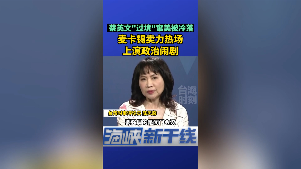 蔡英文“过境”窜美被冷落，麦卡锡卖力热场上演政治闹剧