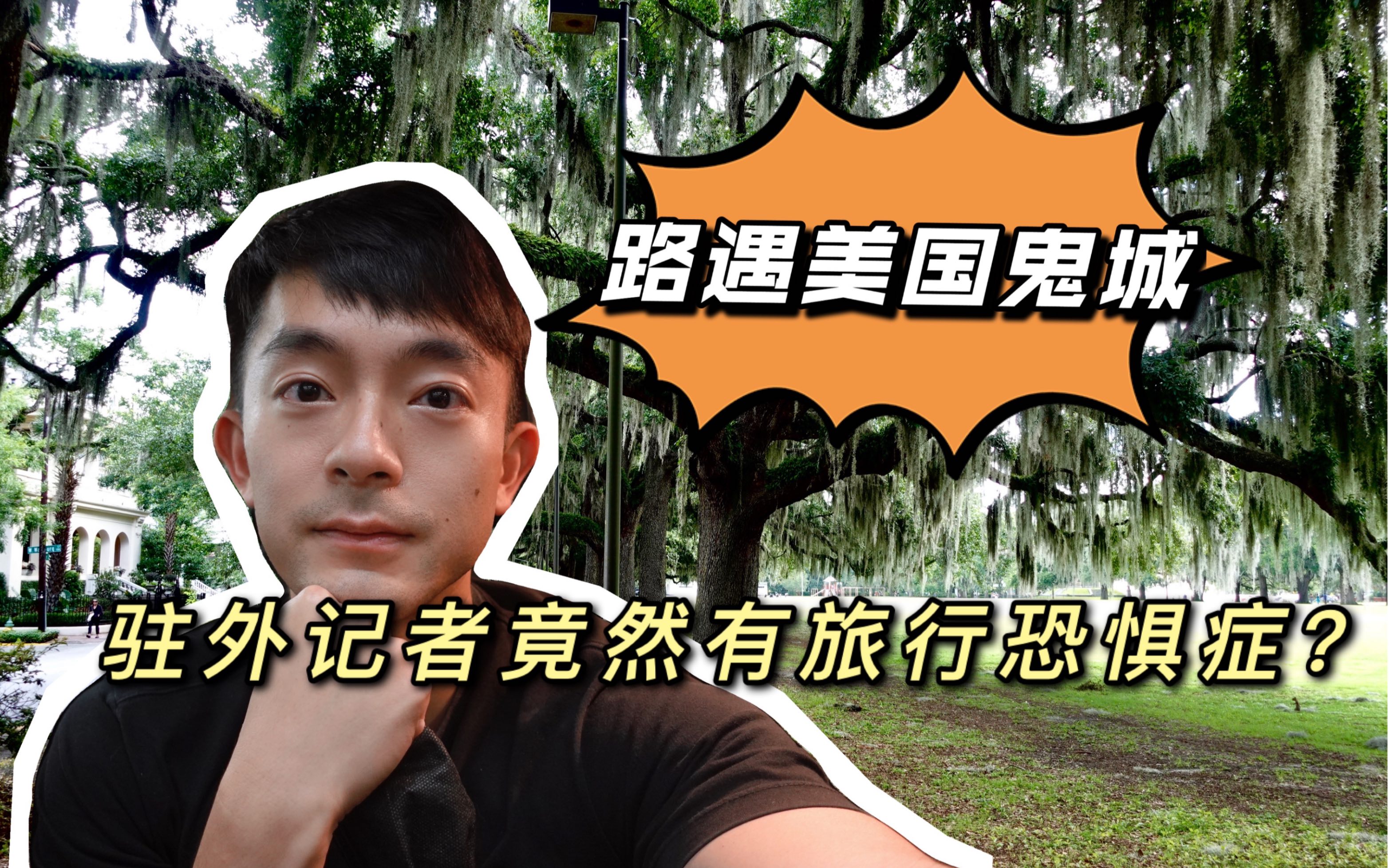 路遇美国鬼城 驻外记者竟有旅行恐惧症？