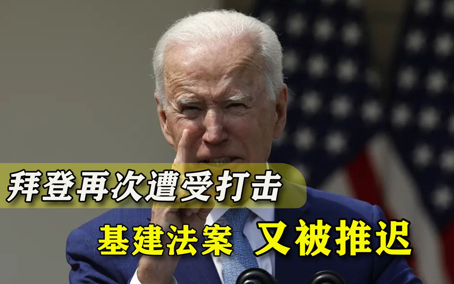 基建法案被推迟，拜登备受打击，打中国牌已经无济于事