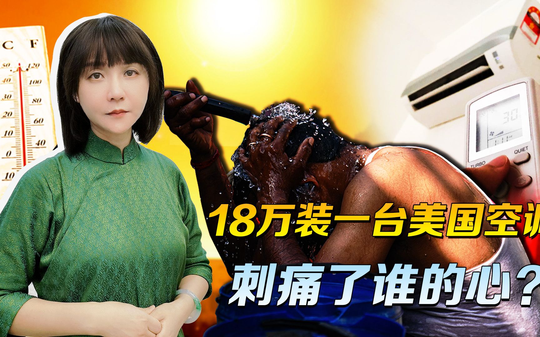 18万装台空调，美国人攒12年都没急，中国怎么有人看一眼就急了？