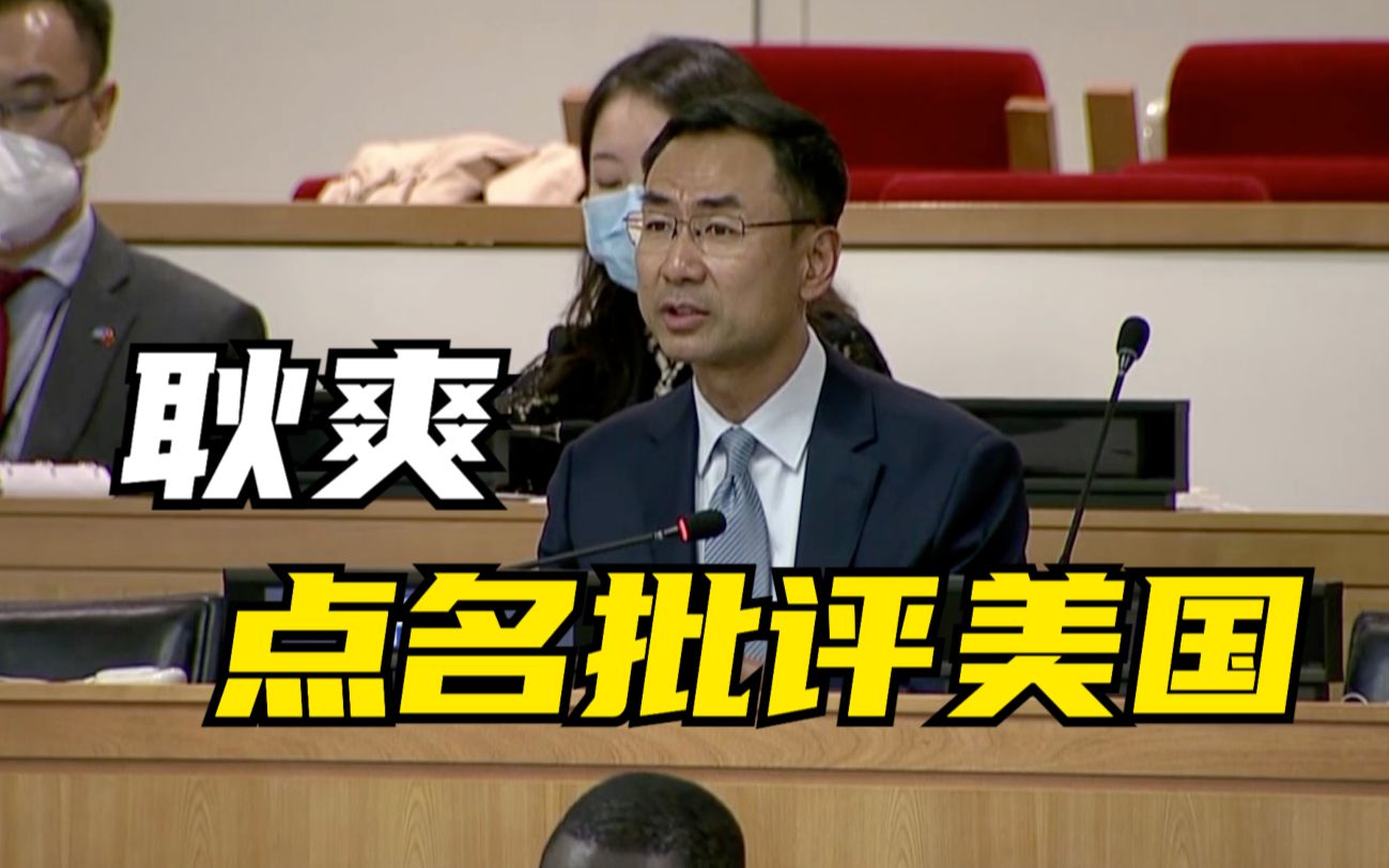 耿爽在联合国大会上点名批评美国
