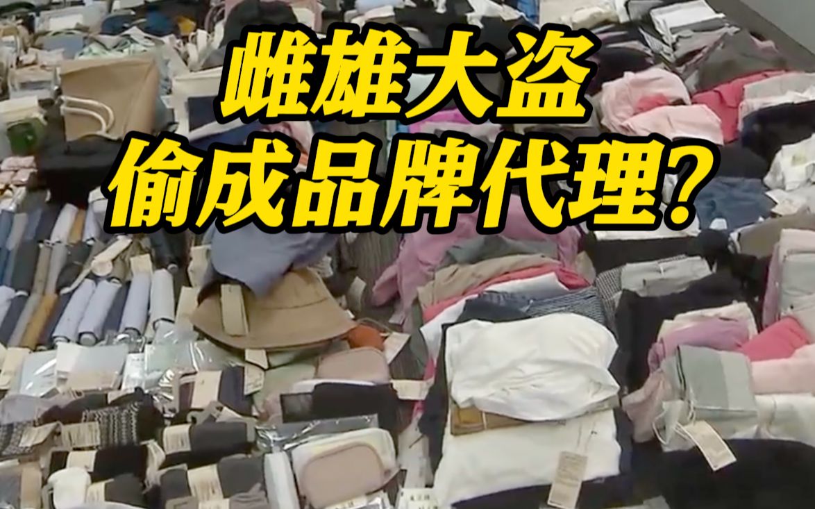 老东家商品偷太多 夫妻俩干脆开起网店搞“品牌代理”
