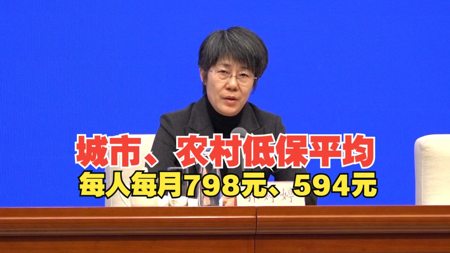 财政部：2024年城市、农村低保平均标准达到每人每月798元、594元