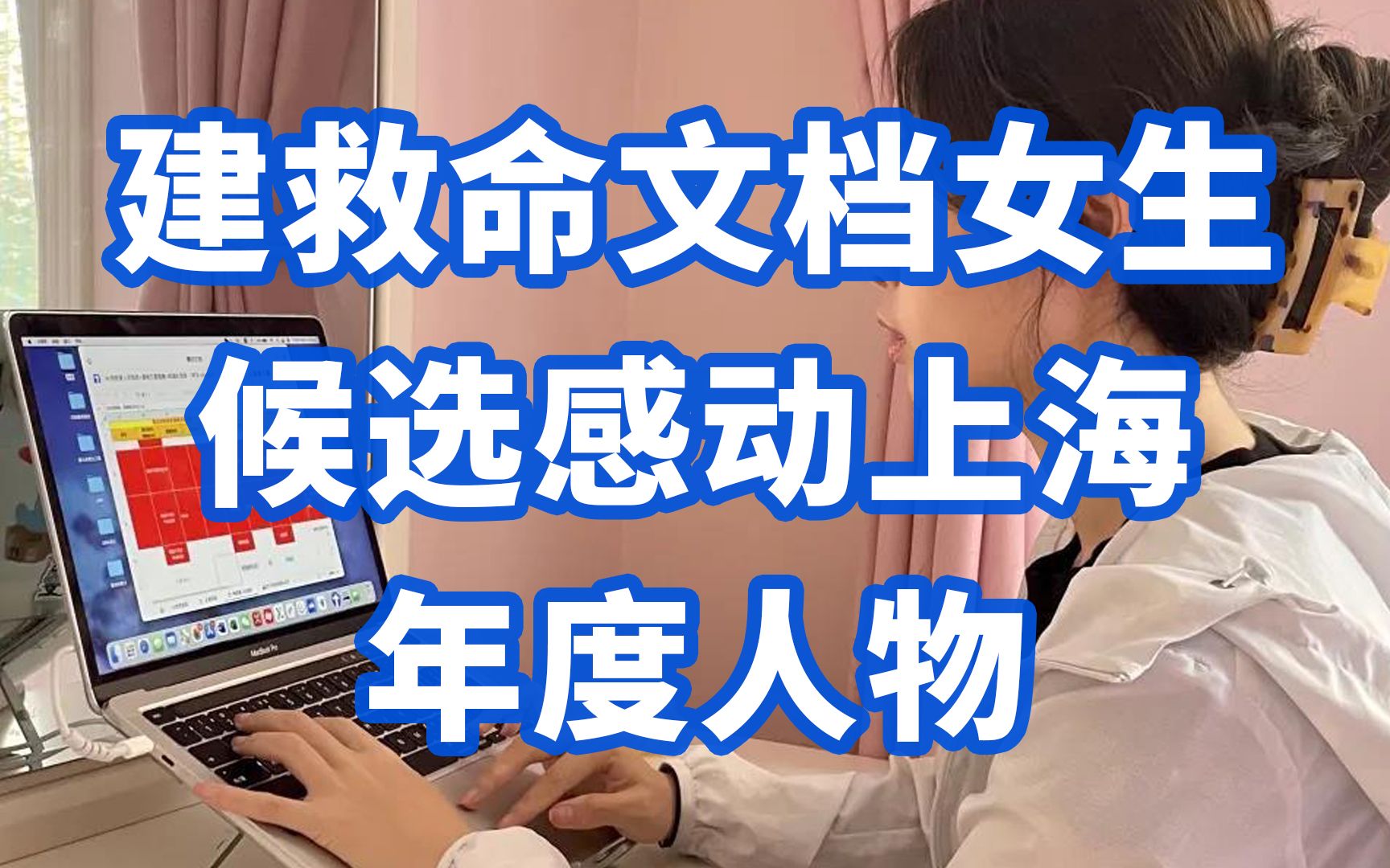 平凡人的非凡时刻！建救命文档女生候选感动上海年度人物