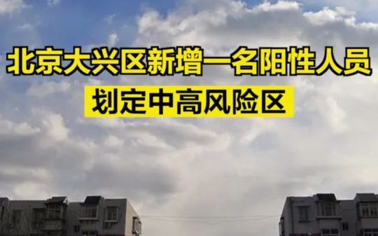 北京大兴区新增一名阳性人员，划定中高风险区