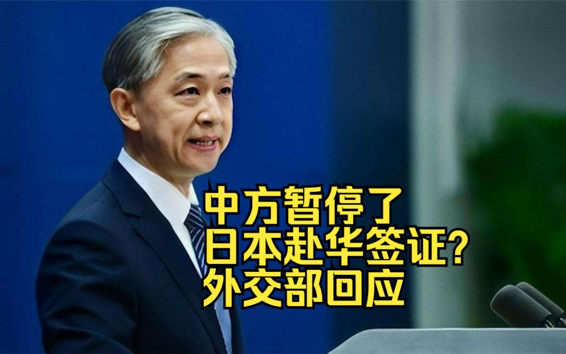 中方暂停了日本赴华签证？外交部回应
