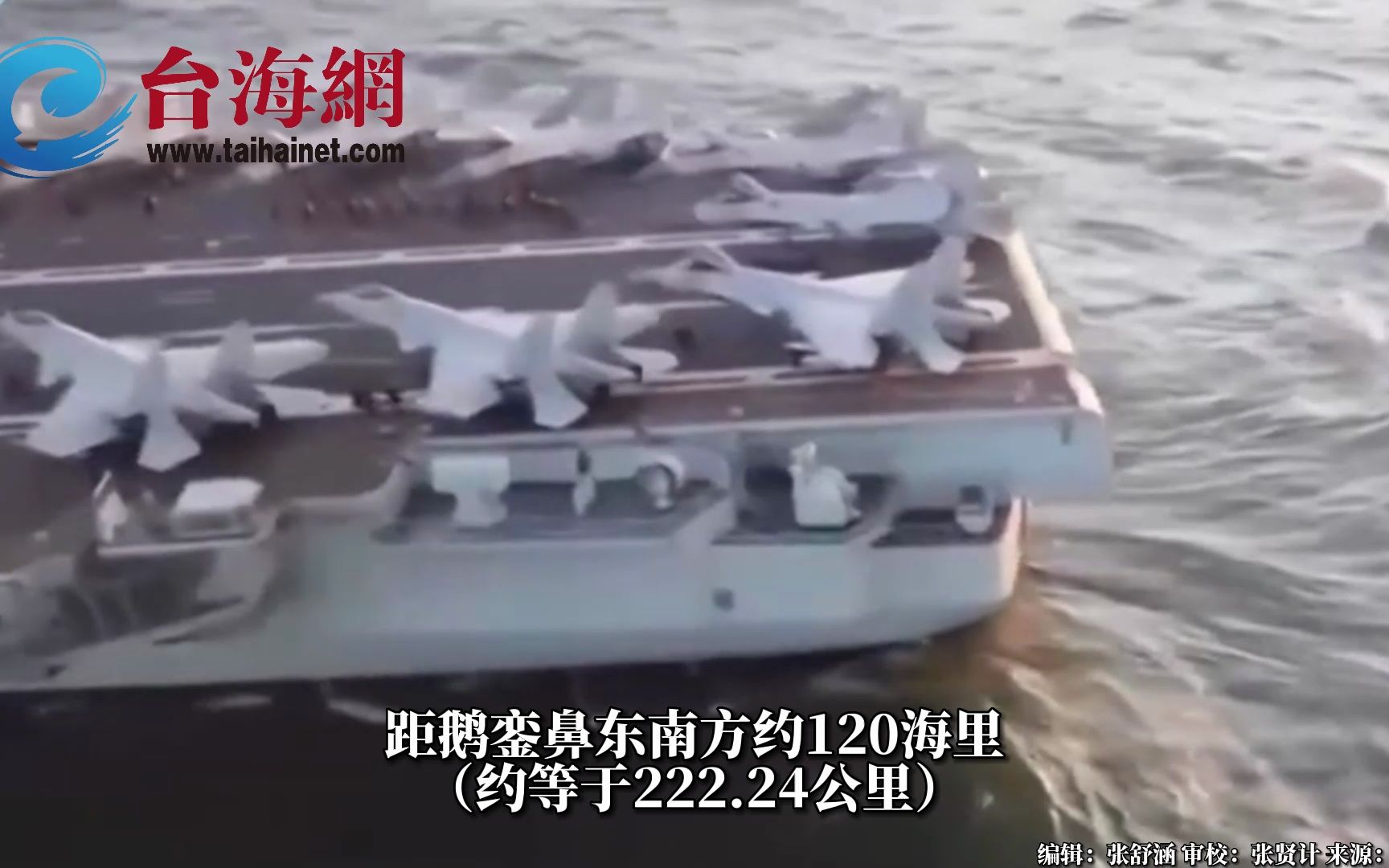 台防务部门发布山东舰训练最新画面 距台120海里