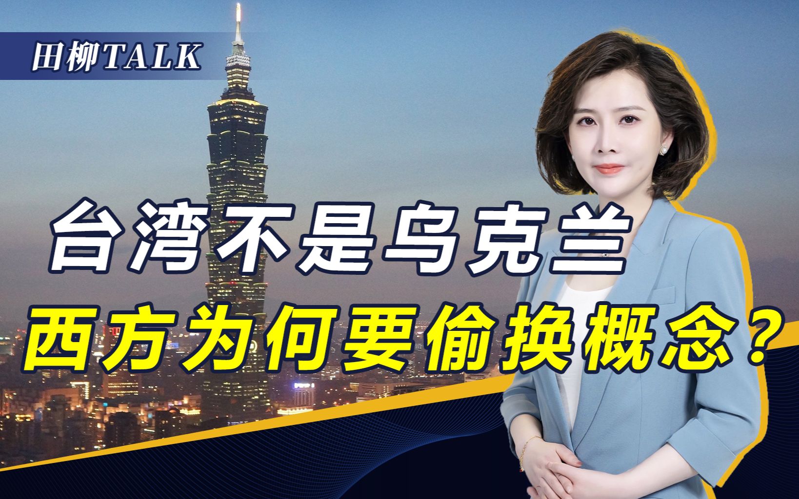 西方欲借俄乌战争，阻止中国大陆收复台湾，结果岛内并不买账