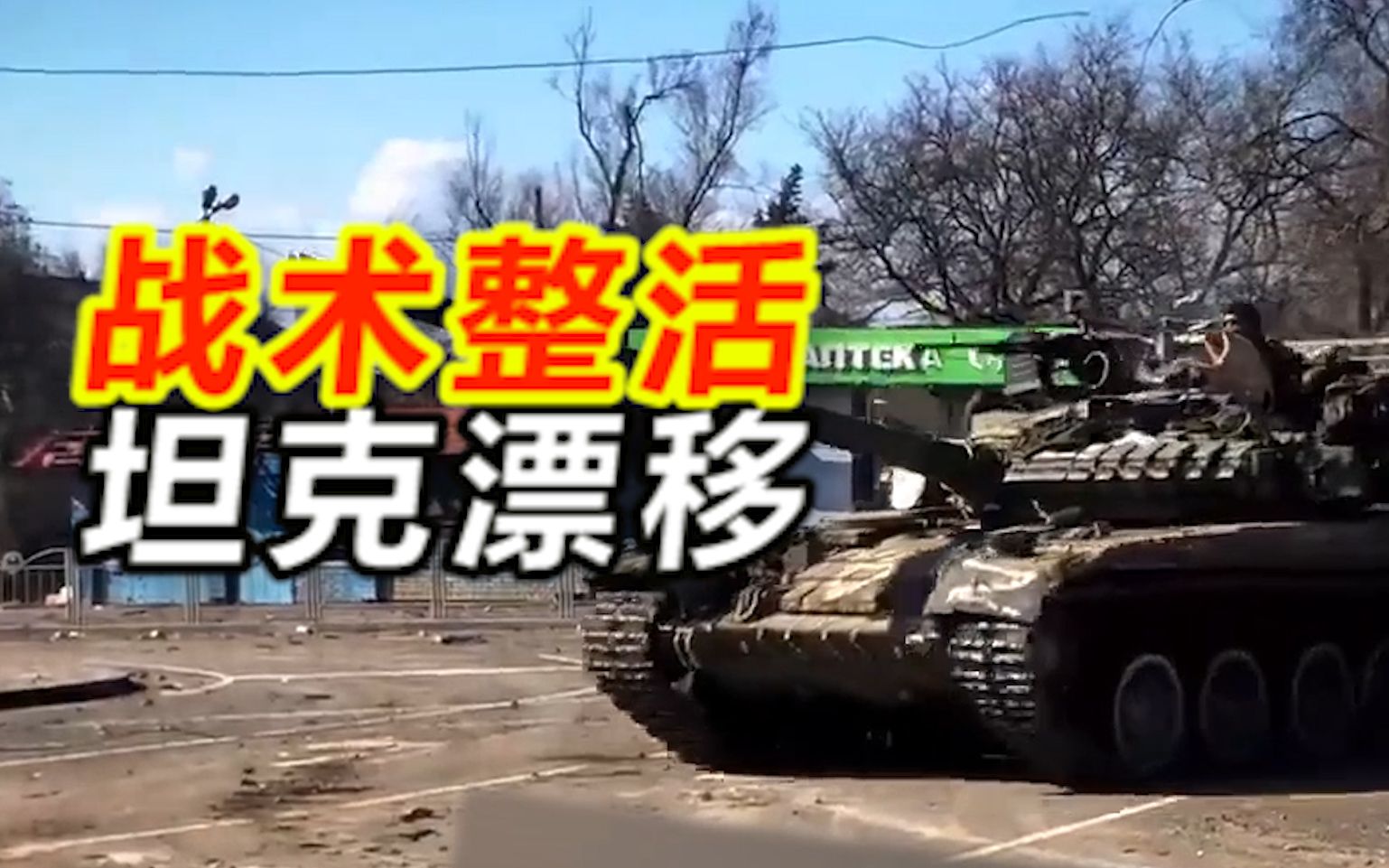 战术整活：俄军T-80坦克在马里乌波尔战场玩起了漂移，原地转了一整圈后继续前进