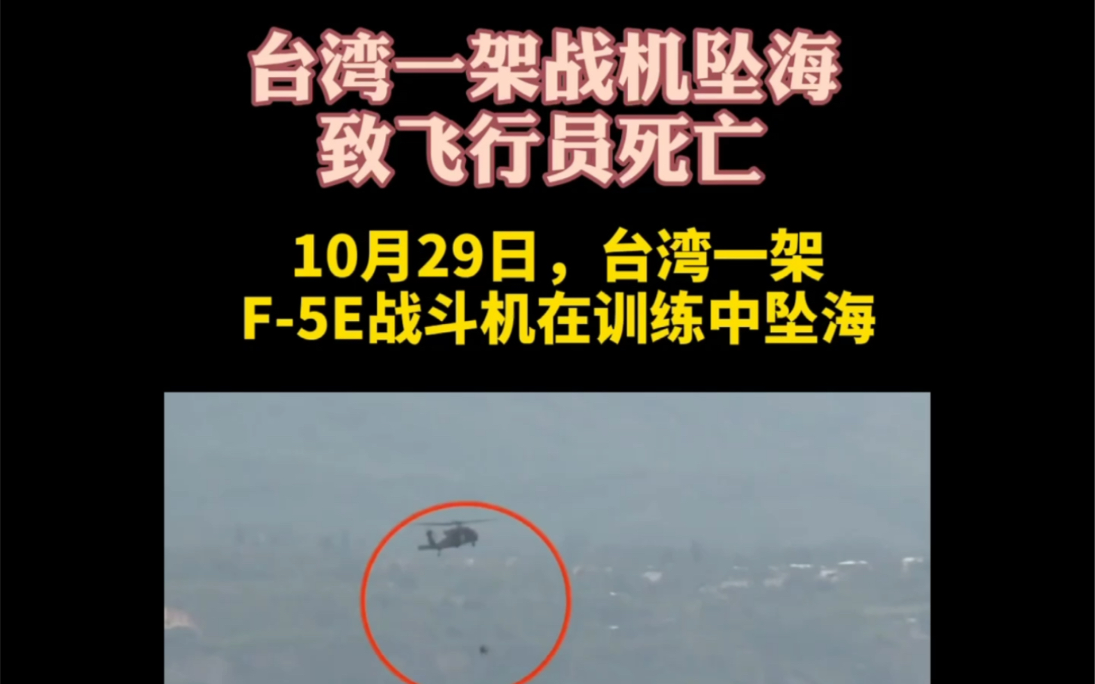 台湾一架战机坠海致飞行员死亡，今年意外事故已经累计造成台军方15名官兵死亡
