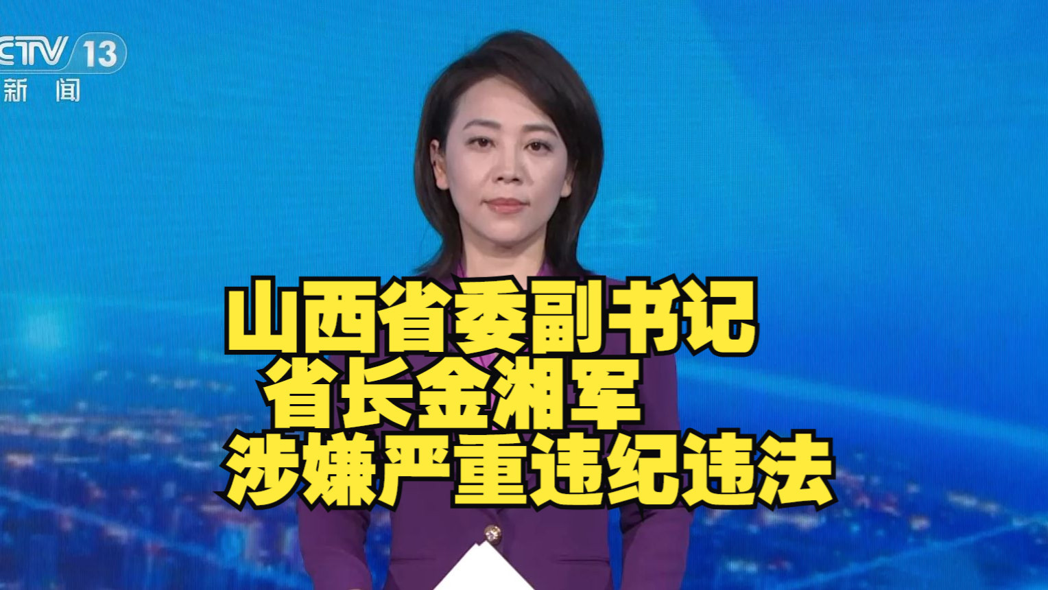 山西省委副书记省长金湘军涉嫌严重违纪违法金湘军接受纪律审查和监察调查