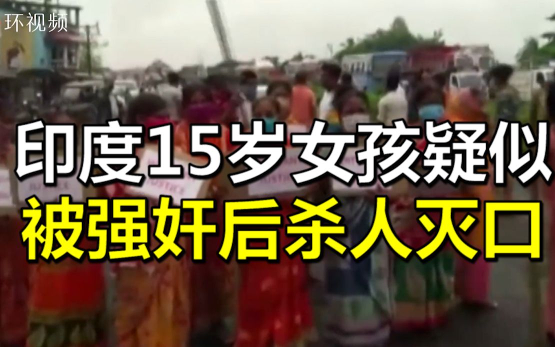 印度15岁女孩疑似被强奸后杀人灭口 当地爆发大规模冲突