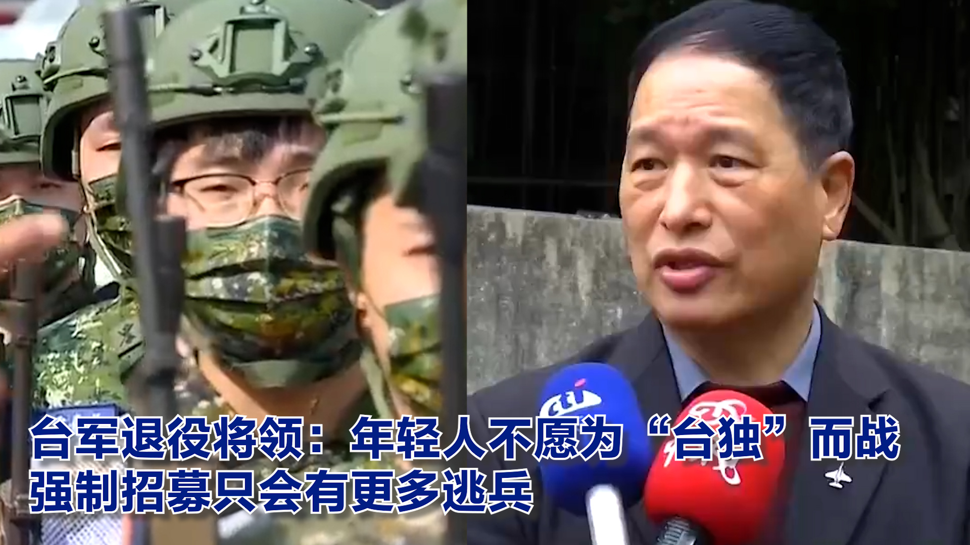 张延廷： 年轻人不愿为“台独”而战 强制招募只会有更多逃兵