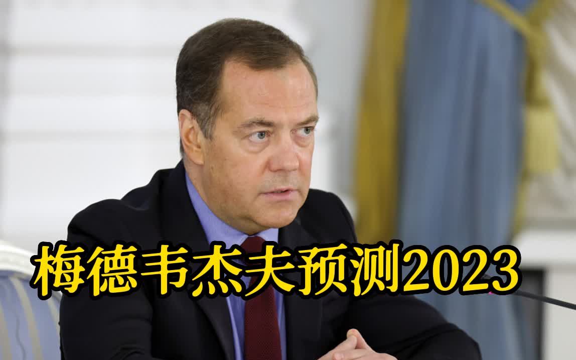 梅德韦杰夫提出“荒谬的2023年预测”：欧盟解体、美国内战、马斯克当总统