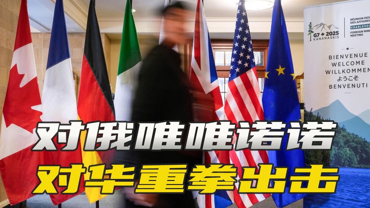 G7集团靠“反华”秀团结，中国外交部高情商回复