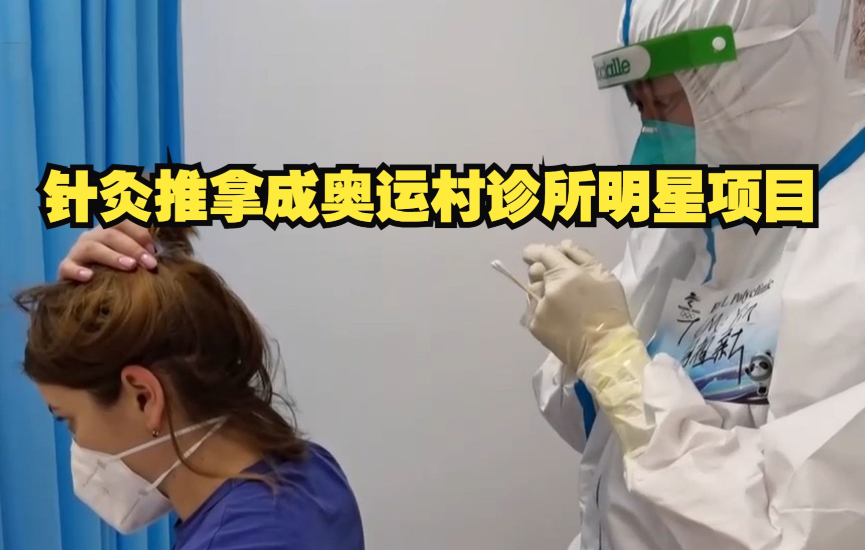 中医针灸推拿成冬奥村大热门