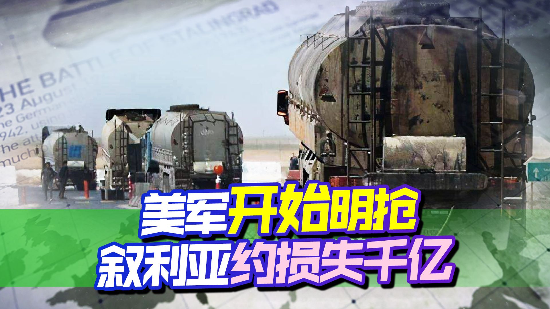 美军开始明抢：一星期出动300辆罐车偷油，叙利亚约损失千亿美元