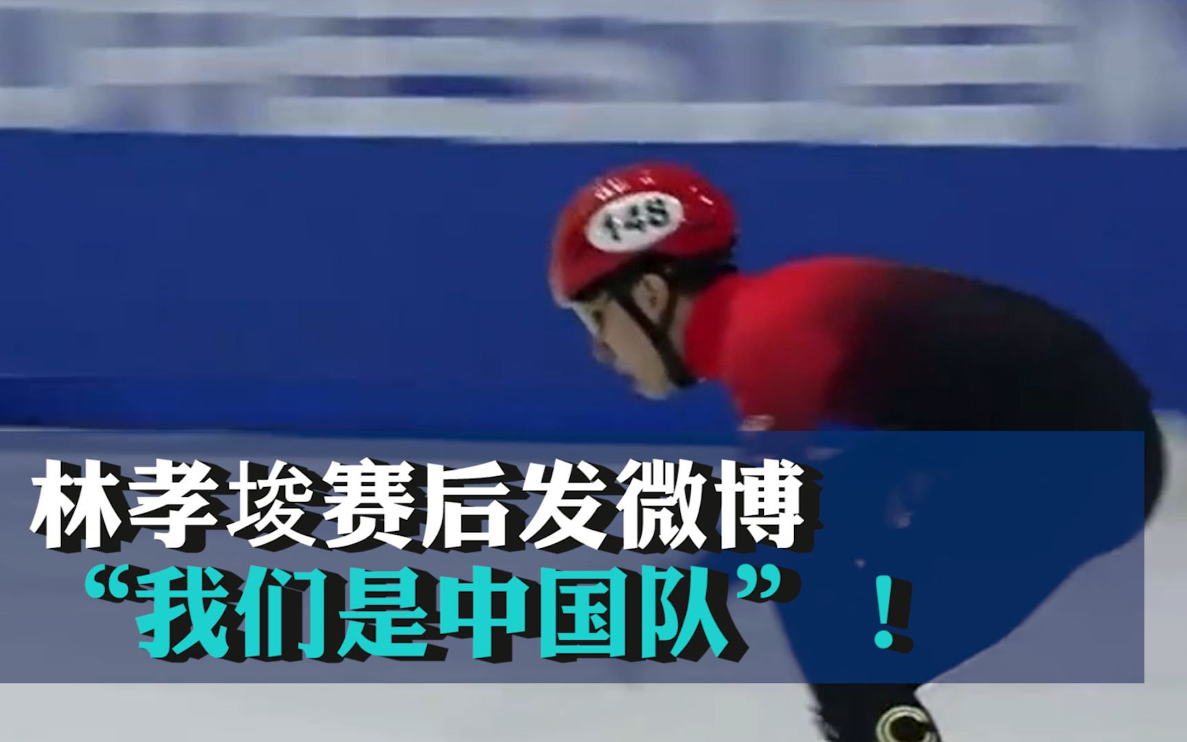 为中国队夺得第一个世界冠军，林孝埈赛后发微博：“我们是中国队”！