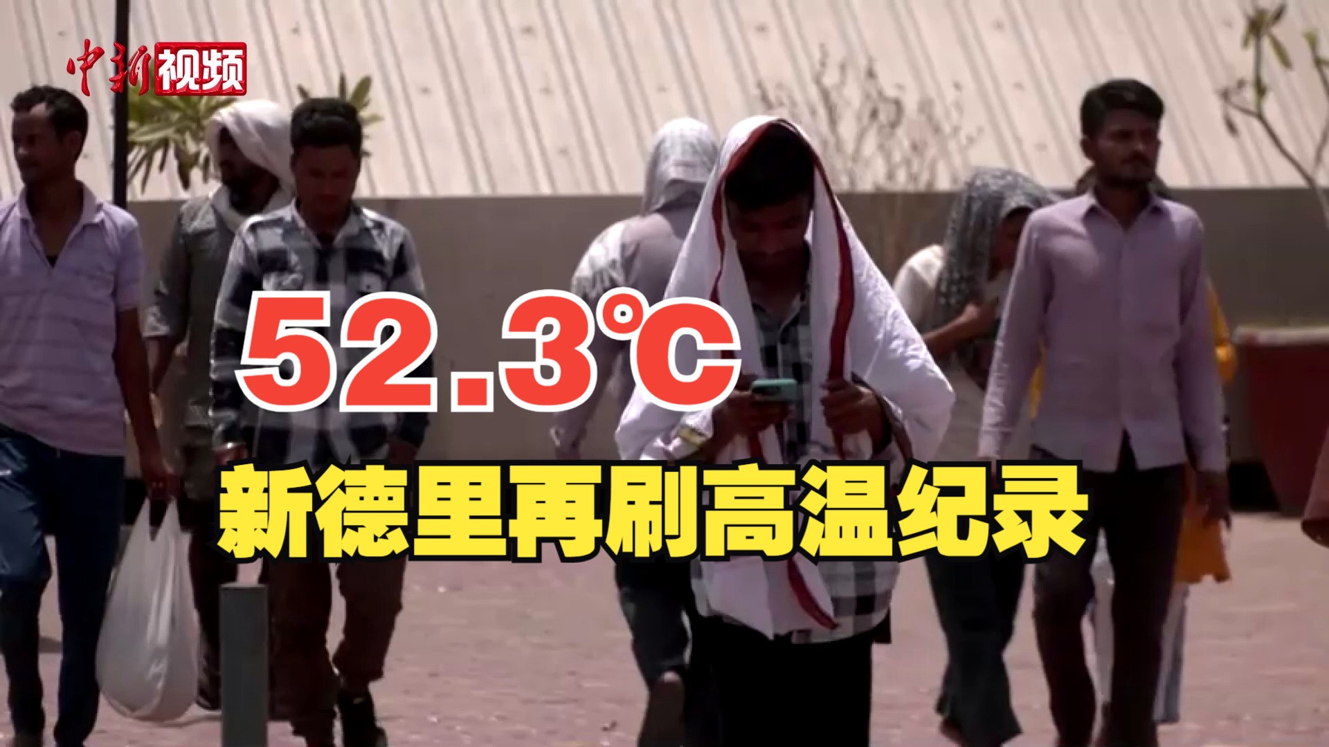 印度新德里气温达到52.3℃ 再刷新高温纪录