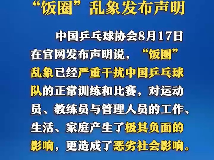 乒协就近期饭圈乱象发声