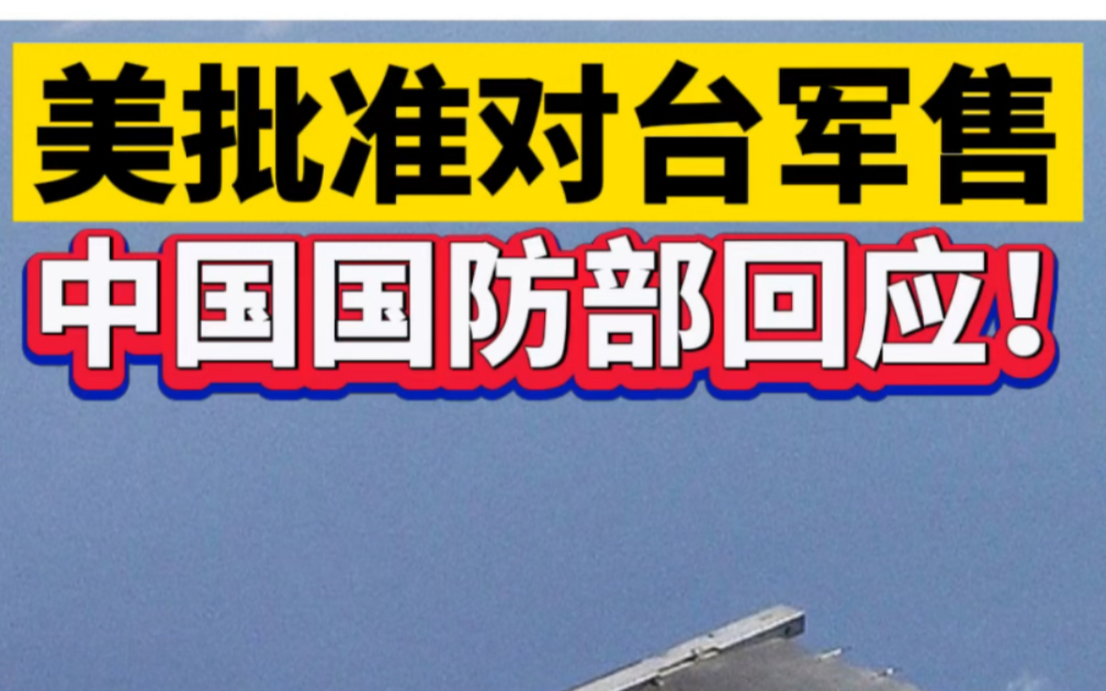 美批准对台军售，中国国防部回应！