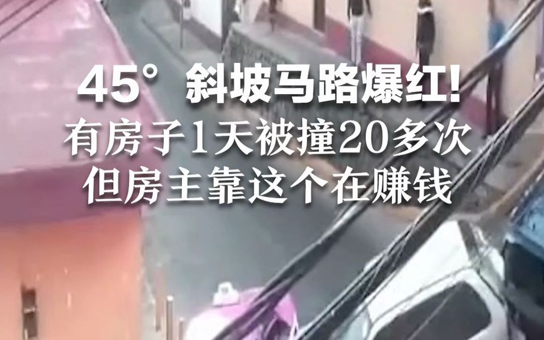 45°斜坡马路爆红! 有房子1天被撞20多次 但房主靠这个在赚钱