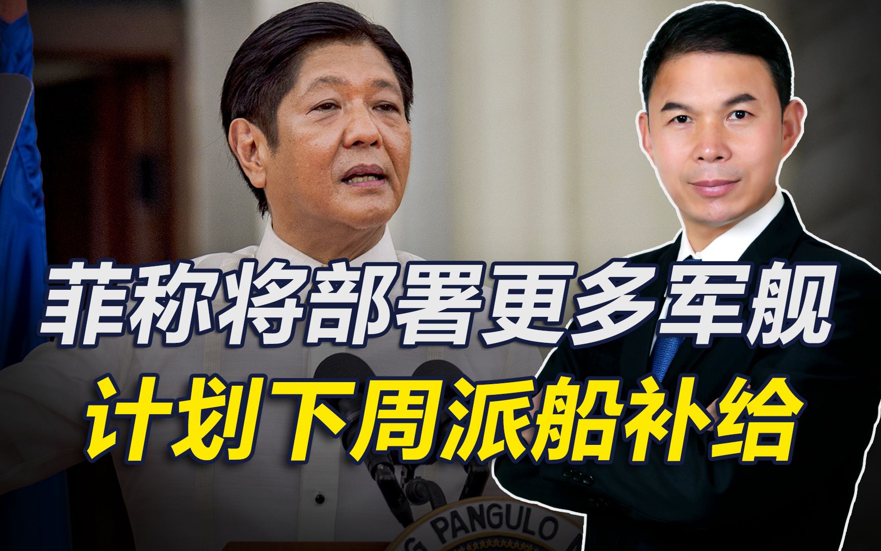 拒拖走“坐滩”军舰，菲将开展新一轮补给，“提醒”中方不要阻拦