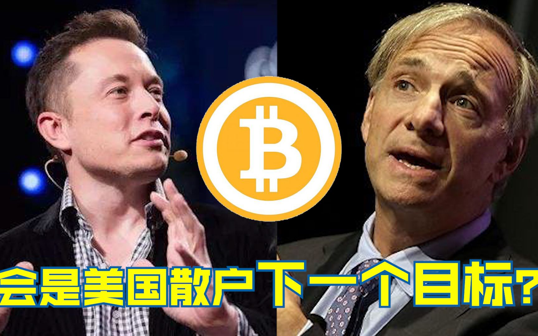 马斯克、达利欧看好的比特币，会是美国散户下一个目标？