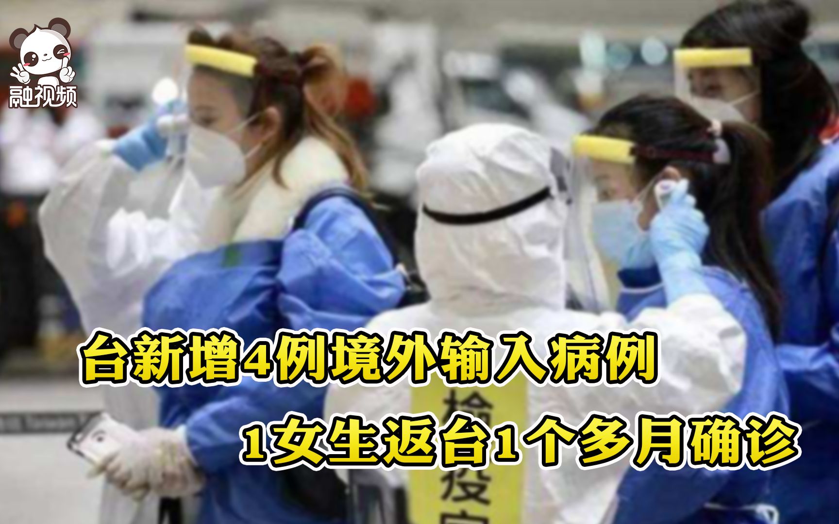 台新增4例确诊 其中1人自美返台1个多月自费采检确诊