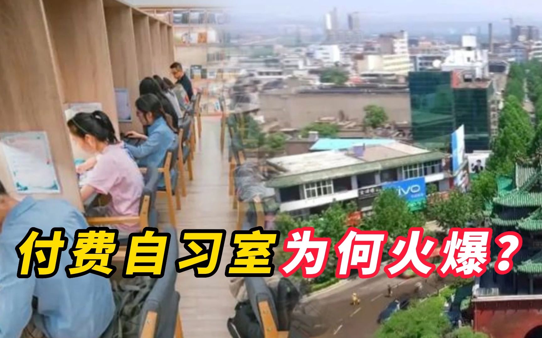付费自习室为何火爆？
