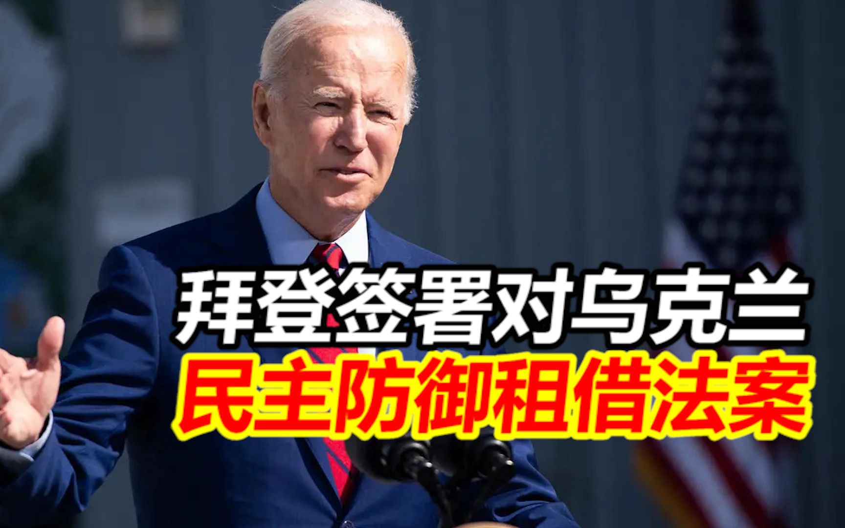 拜登签署一项对乌克兰的民主防御租借法案