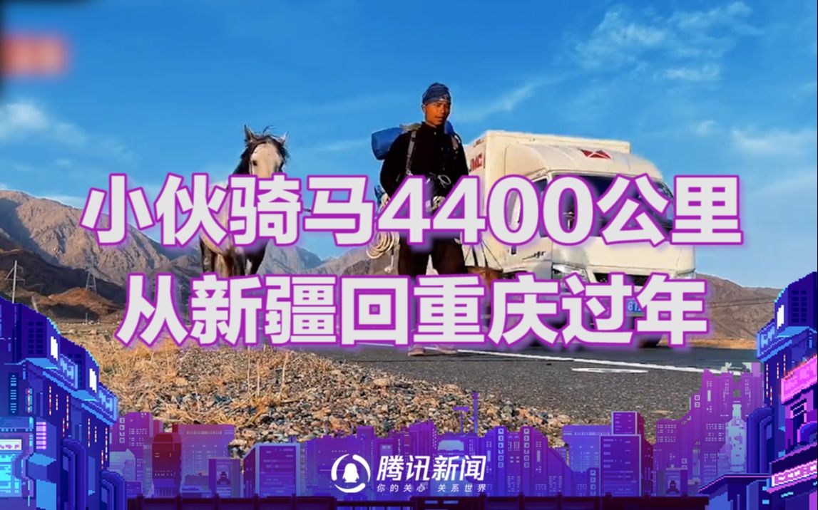 从新疆骑马返乡小伙抵达重庆奉节：携带羊皮地图 行程4400公里