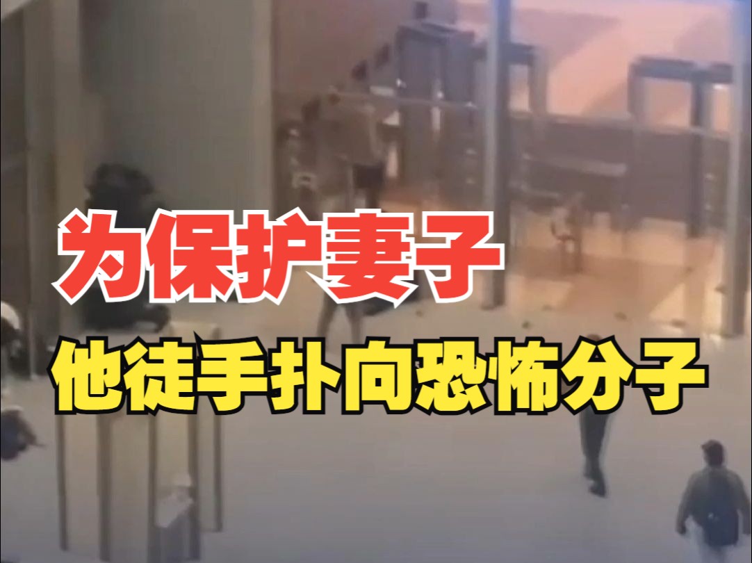 为保护妻子，俄罗斯一男子赤手空拳打晕恐怖分子