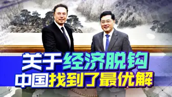 关于经济脱钩，中国找到了最优解，高规格接待马斯克释放信号