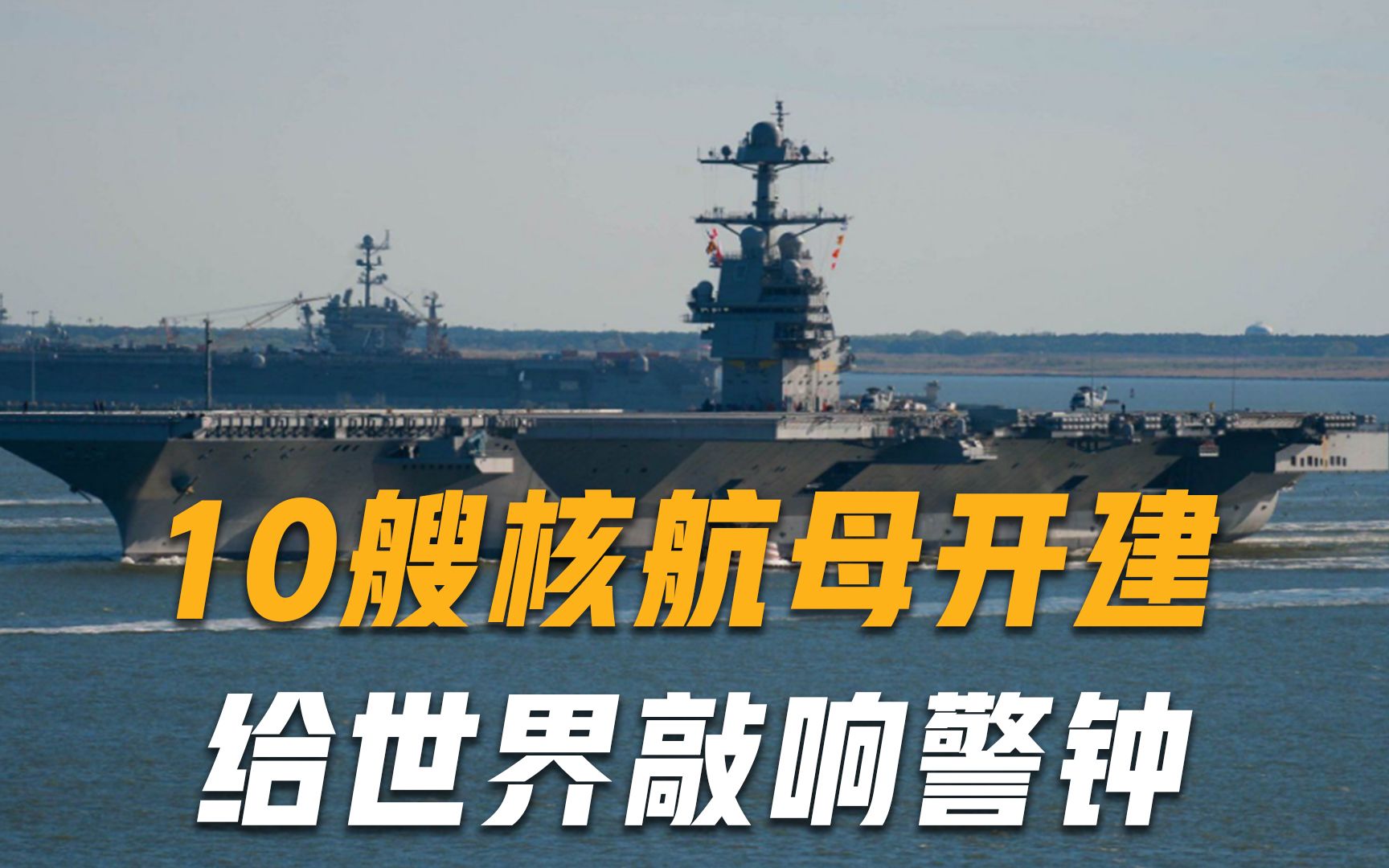 真正的海军大国！一口气建造10艘核动力航母，军方下令不得延误