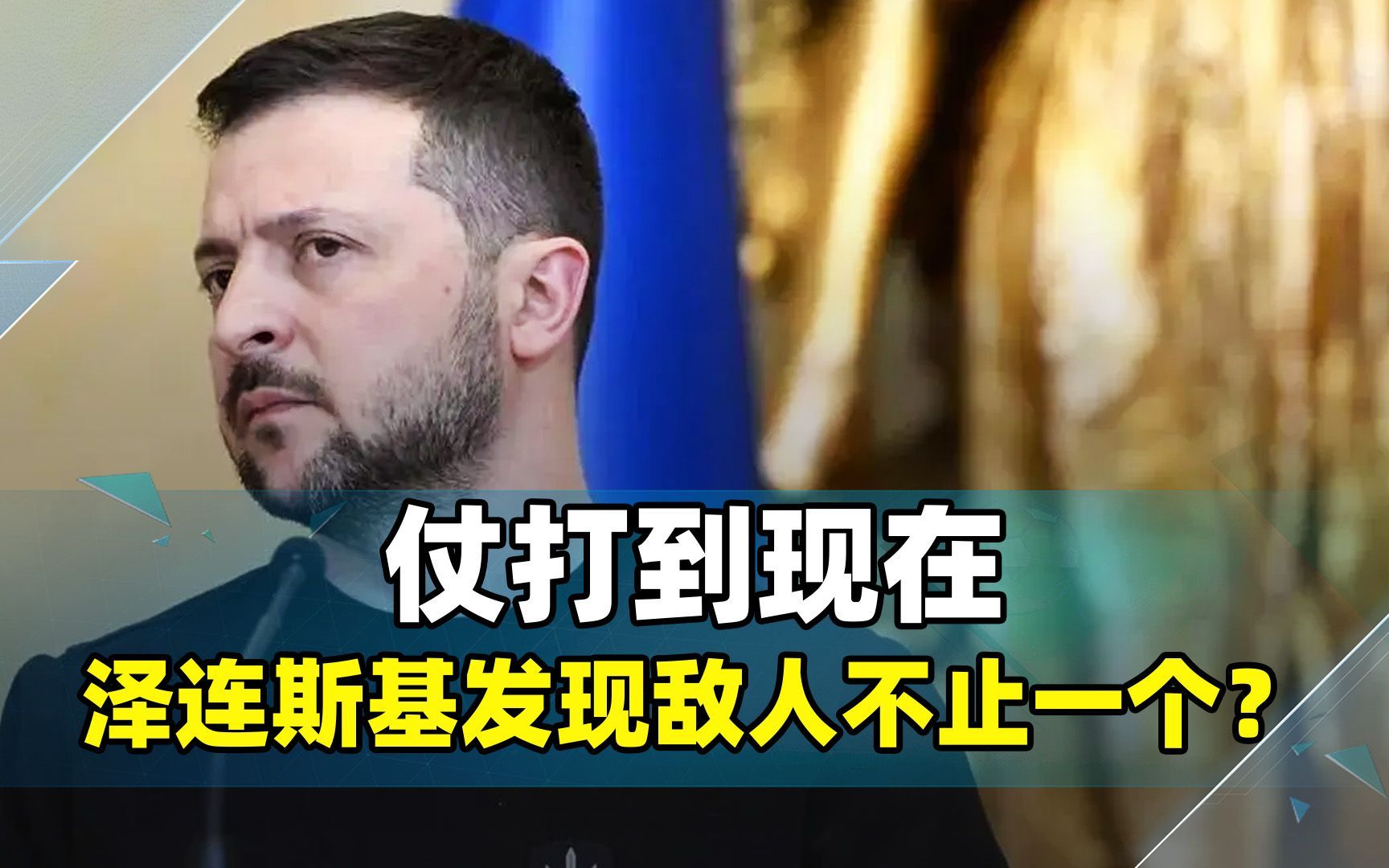 仗打到现在，基辅麻烦越来越大！泽连斯基猛然发现，敌人不止一个