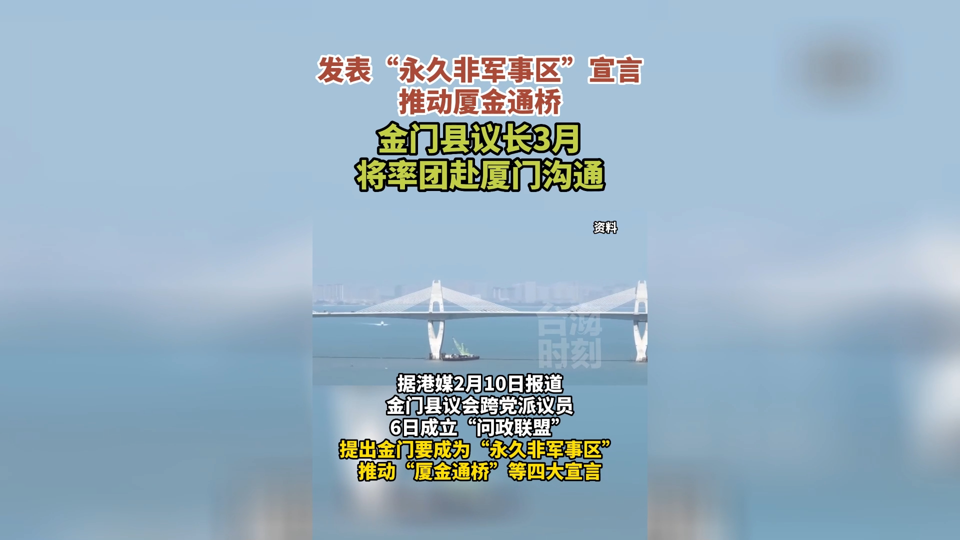 推动厦金通桥！金门县议长3月将率团赴厦门沟通