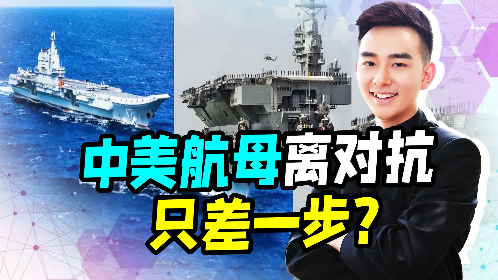 菲助长美欲望，美两方面对华极限施压，中美航母离对抗只差一步？