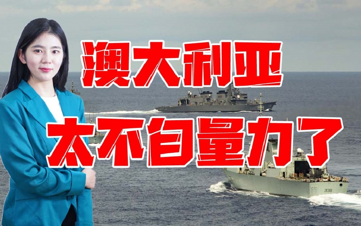 区区6万军队，就敢叫嚣“协防台湾”？澳大利亚太不自量力