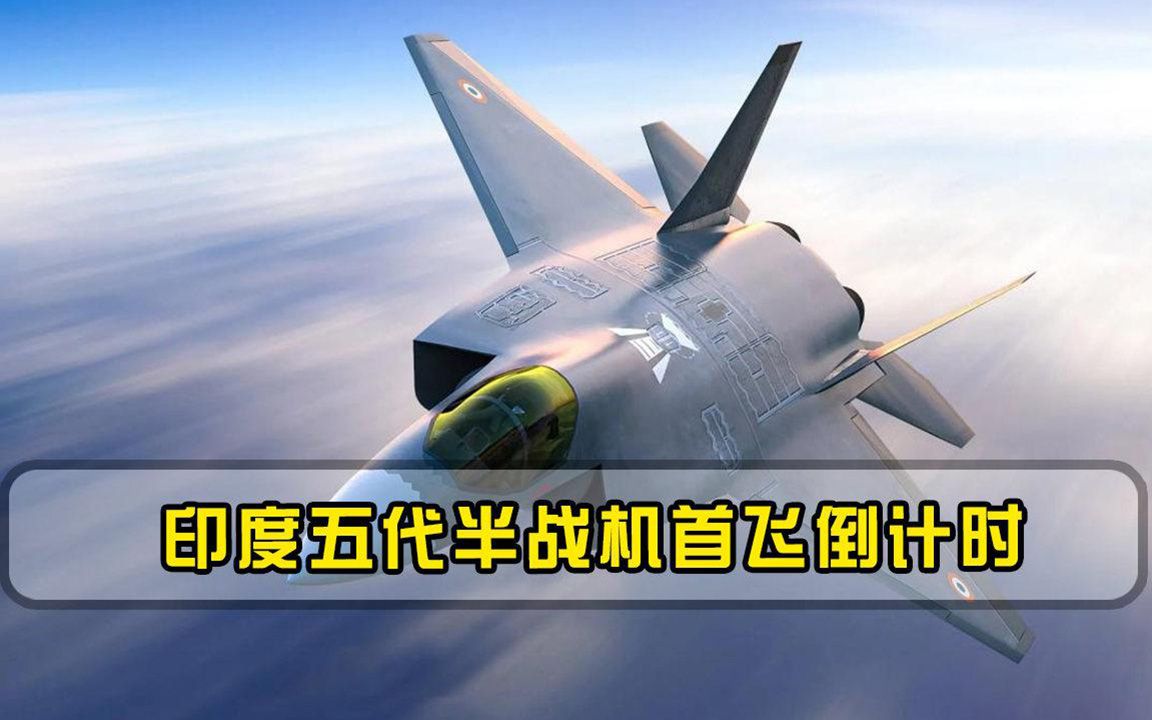 五代半战机首飞倒计时，印军方敲定126架订单，网友倒计时50年