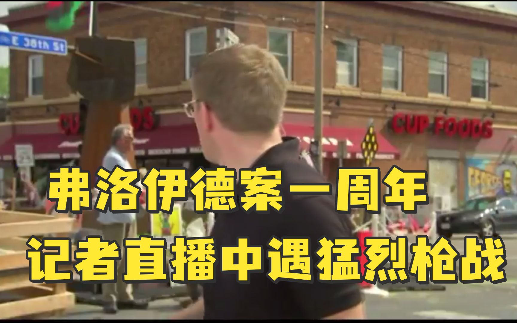 弗洛伊德案一周年，记者直播中遇猛烈枪战