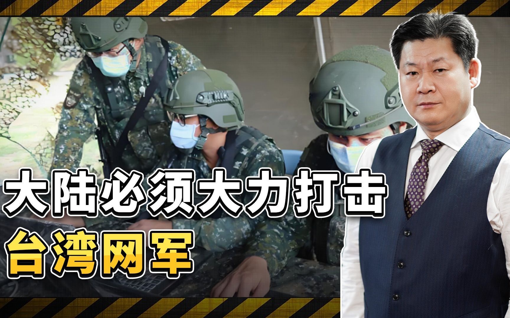 台湾网军极其猖狂，大陆必须对顽固“台独”分子实施坚决打击