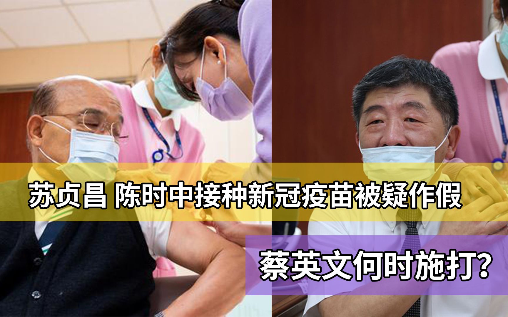 苏贞昌、陈时中接种阿斯利康疫苗被疑作假，蔡英文何时施打引关注
