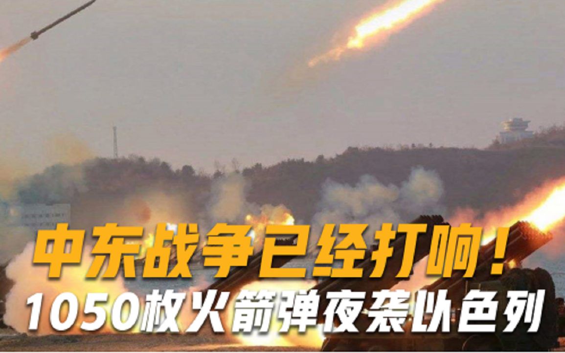 中东大战打响？深夜，1050枚火箭弹直扑以色列，土耳其趁机宣战