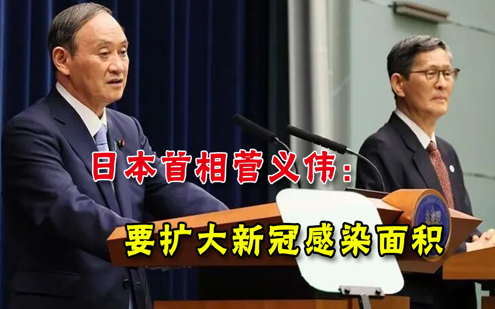 日本40个地区疫情恶化！菅义伟开记者会口不择言：要扩大感染面积