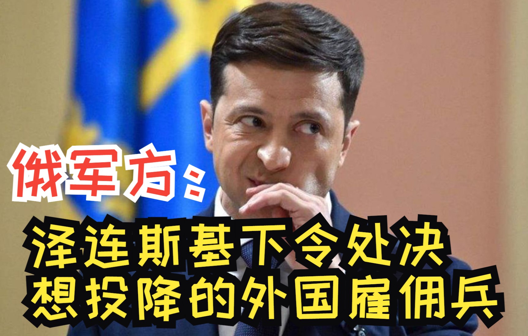 俄军方：泽连斯基下令处决想投降的外国雇佣兵