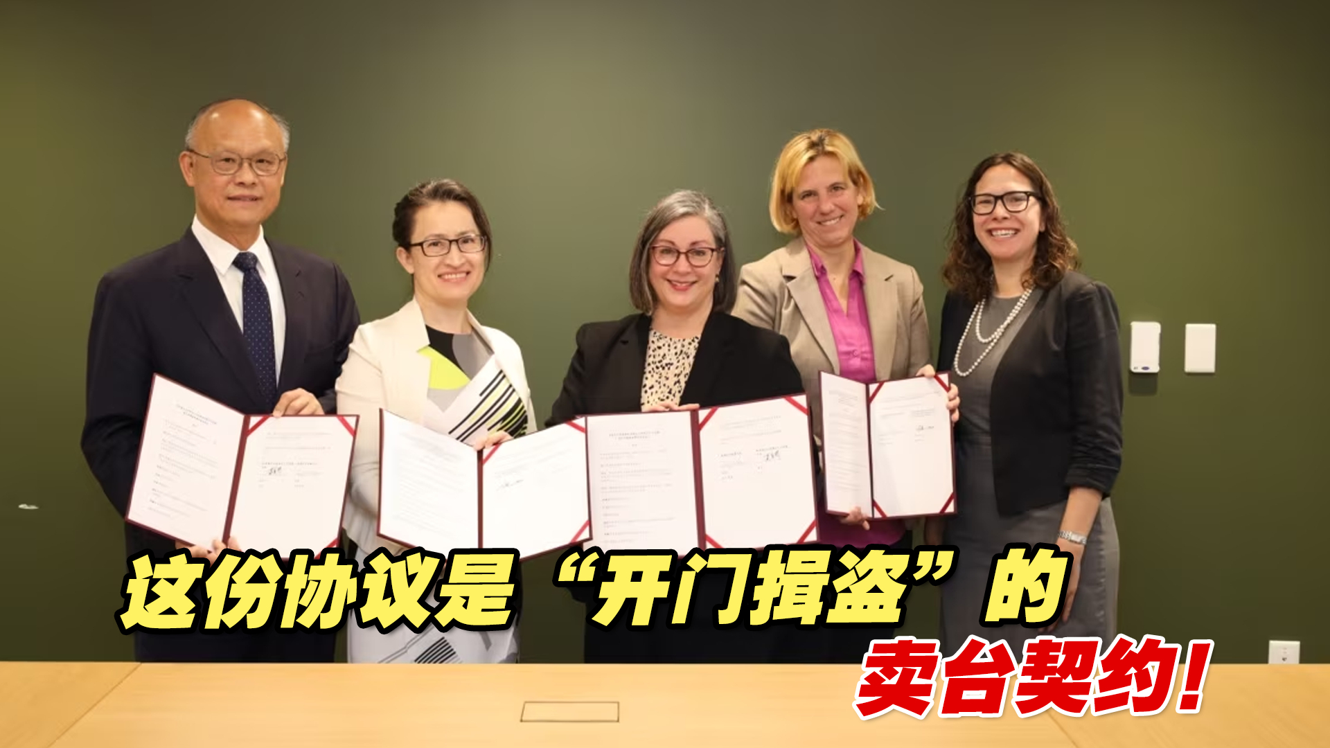 民进党与美国的这份协议，是“开门揖盗”的卖台契约！