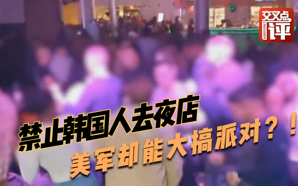 驻韩美军享特权：疫情期间大办派对，男女贴身热舞！气坏韩国人
