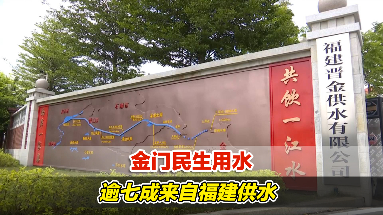 金门民生用水逾七成来自福建供水
